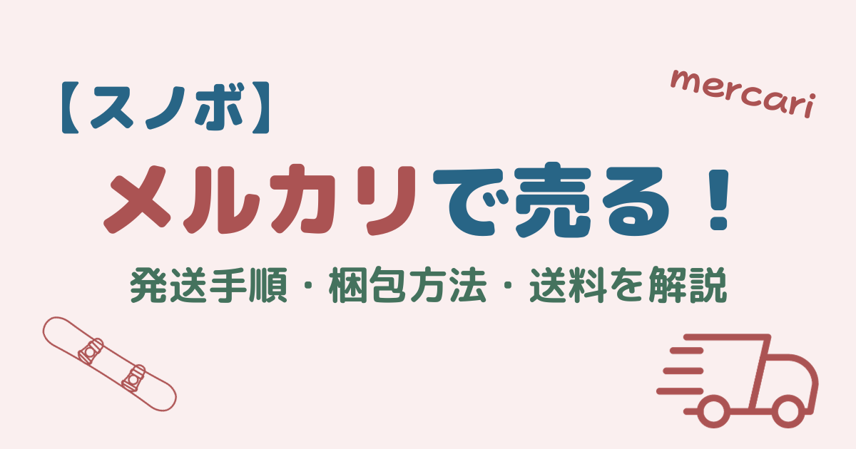 メルカリ】スノーボードの売り方！板の発送手順や梱包方法の流れ、送料