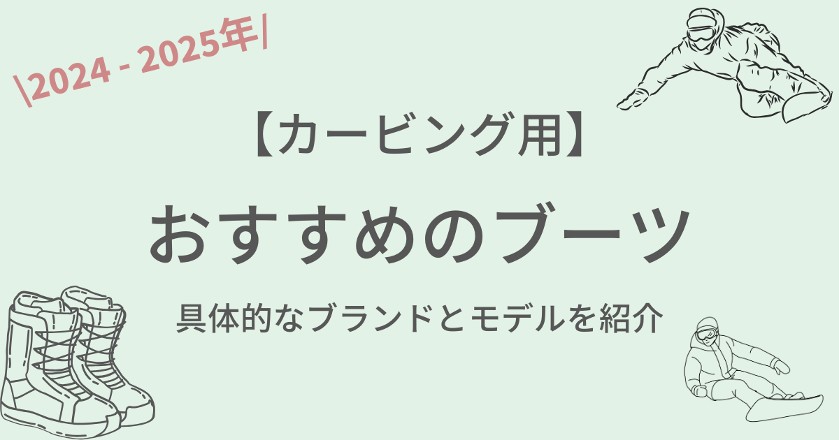 厳選】カービングにおすすめのブーツ9選！ブランド別に最適な硬